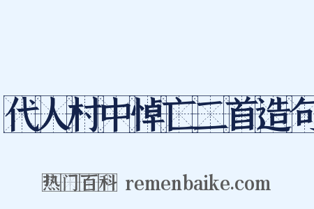 代人村中悼亡二首造句是什么意思的图片